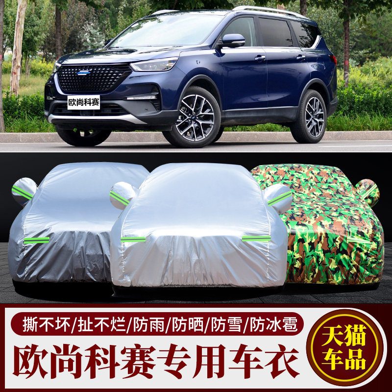 科赛专用车衣车罩防雨防晒