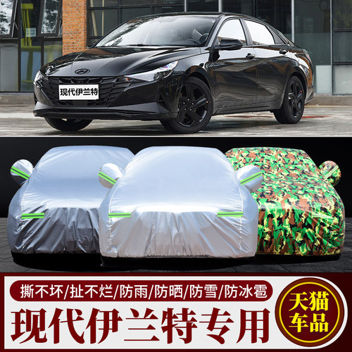 伊兰特汽车车衣车罩加厚隔热防晒