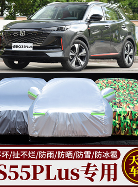 2022新款长安CS55PLUS二代专用汽车车衣车罩加厚防晒防雨车套