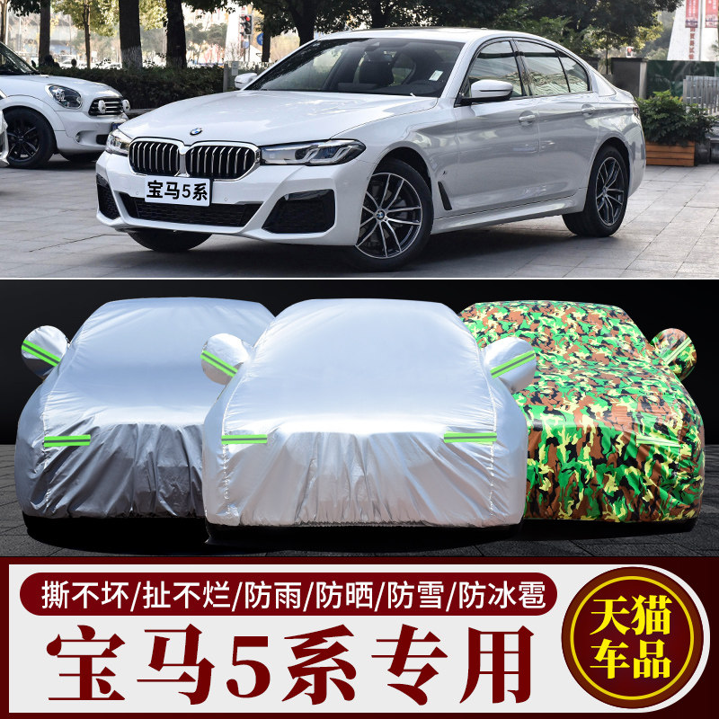 宝马5系汽车车衣车罩车套