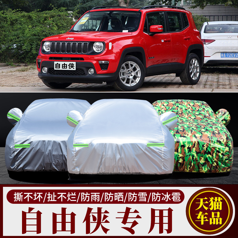 广汽菲克jeep自由侠专用防晒防雨水隔热降温遮阳汽车衣车罩车套子