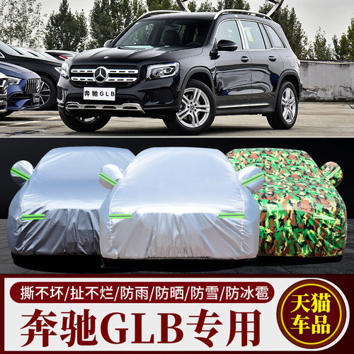 奔驰GLB汽车车衣车罩车套
