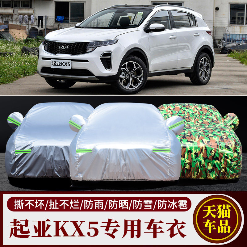 起亚KX3傲跑KX5 KX7专用汽车衣防晒尘加厚防雨雪遮阳隔热车罩车套