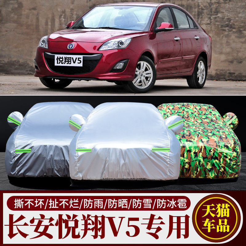 长安新悦翔V5 V7 V3悦翔车衣车罩防晒防雨隔热遮阳加厚通用汽车套