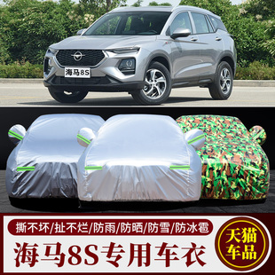 2019年新款 海马8S车衣SUV专用汽车罩加厚防晒防雨防水雪隔热外套