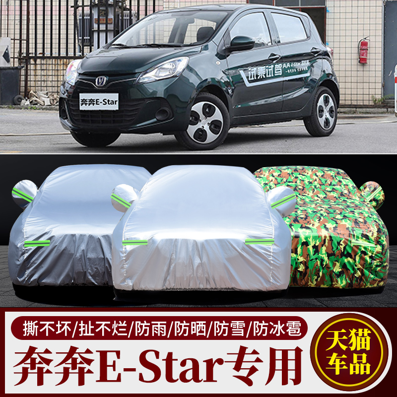 奔奔E-Star汽车车衣车罩车套