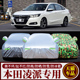 本田凌派专用加厚汽车衣车罩防晒防雨180舒适版 19新款 套