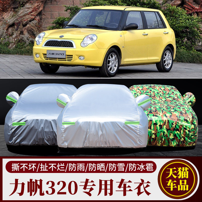 力帆320车衣车罩专用加厚防雨