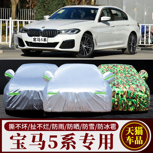 宝马5系专用防晒防雨车衣车罩