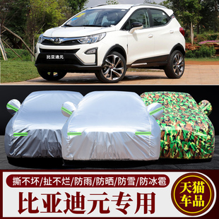 比亚迪元专用汽车衣 款新能源ev360/535车罩防晒隔热遮阳防雨车