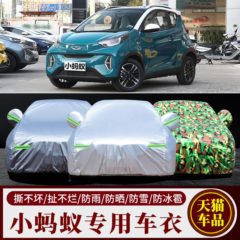 奇瑞小蚂蚁专用车衣车罩防雨防晒