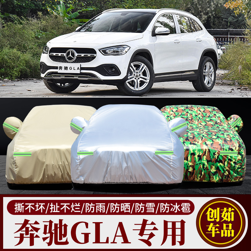 奔驰GLA汽车车衣防雨防晒遮阳罩