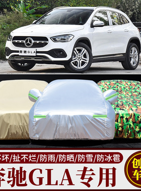 2020/2021款北京奔驰GLA车衣车罩SUV防晒防雨隔热180/200汽车外套