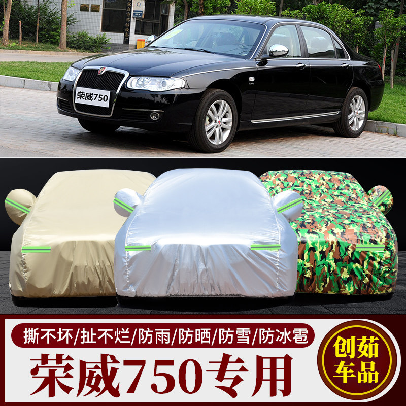 荣威750汽车车衣防雨防晒遮阳罩