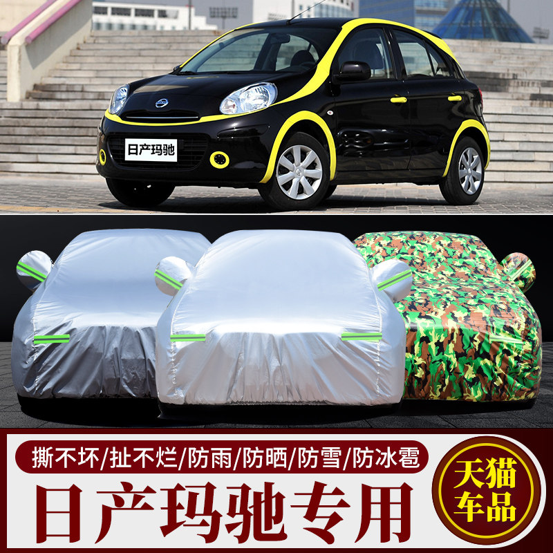 尼桑玛驰专用车衣车罩防雨防晒