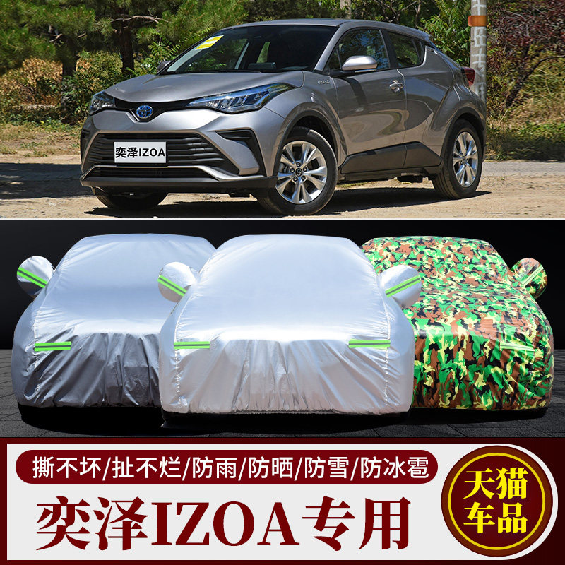 奕泽IZOA专用车衣车罩外套防晒