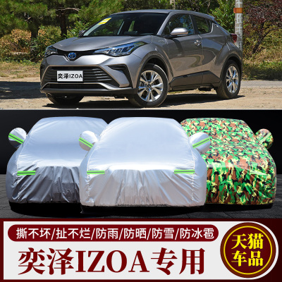 奕泽IZOA专用车衣车罩外套防晒