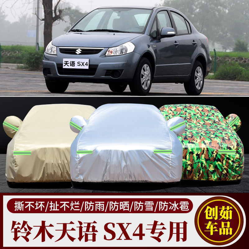 天语SX4汽车车衣防雨防晒遮阳罩