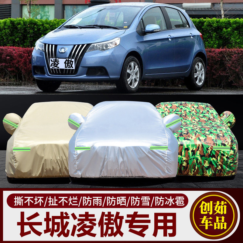 2010老款长城凌傲车衣车罩两厢车防晒防雨外套盖车布防雪防尘遮阳