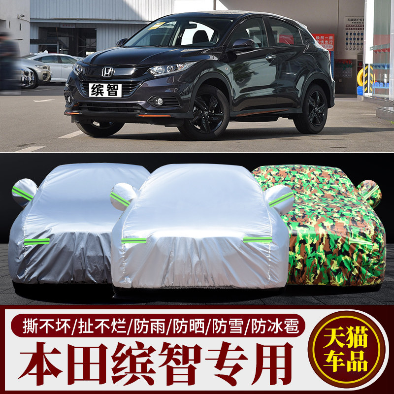 本田缤智专用车衣车罩防雨防晒