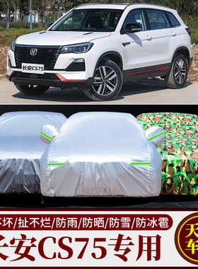 长安CS75车衣车罩专用加厚防晒防雨隔热遮阳长安CS75 PHEV外套