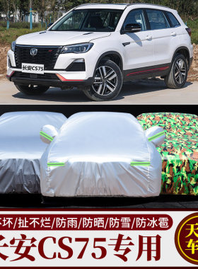 长安CS75车衣车罩专用加厚防晒
