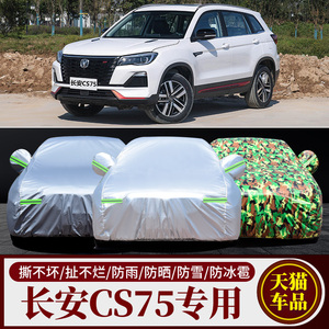 长安CS75车衣车罩专用加厚防晒防雨隔热遮阳长安CS75 PHEV外套