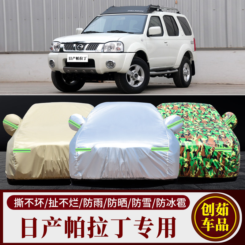 日产帕拉丁汽车车衣专车专用车罩