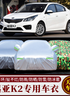 起亚K2车衣车罩两厢三厢专用加厚牛津布防晒防雨衣盖车外罩汽车套