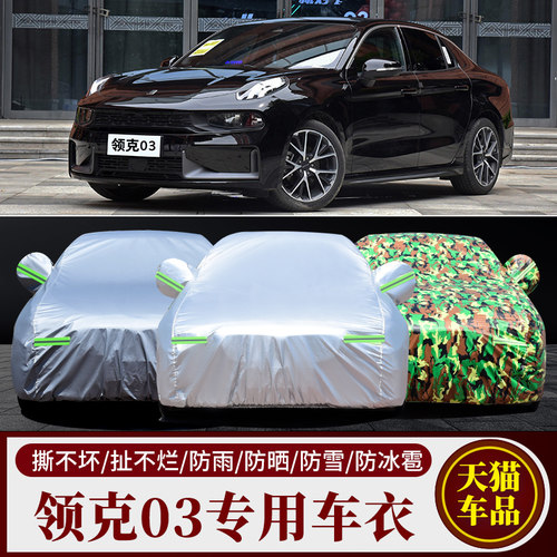领克03专用车衣车罩防雨防晒