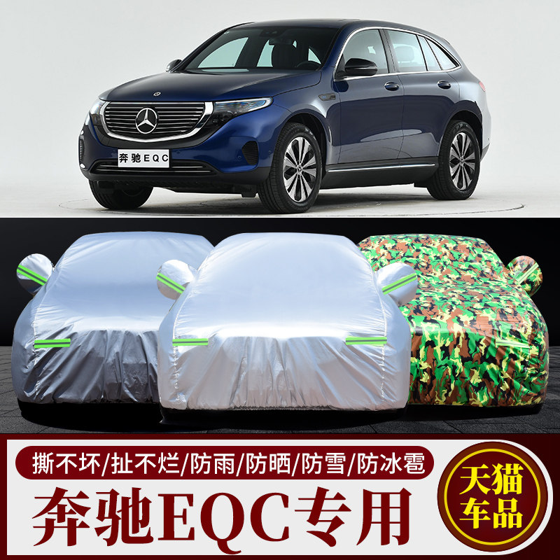 北京奔驰EQC350车衣车罩防晒防雨EQC400专用车套外罩汽车全罩通用