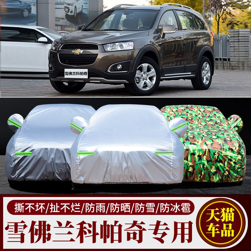 雪佛兰科帕奇汽车车衣车罩车套