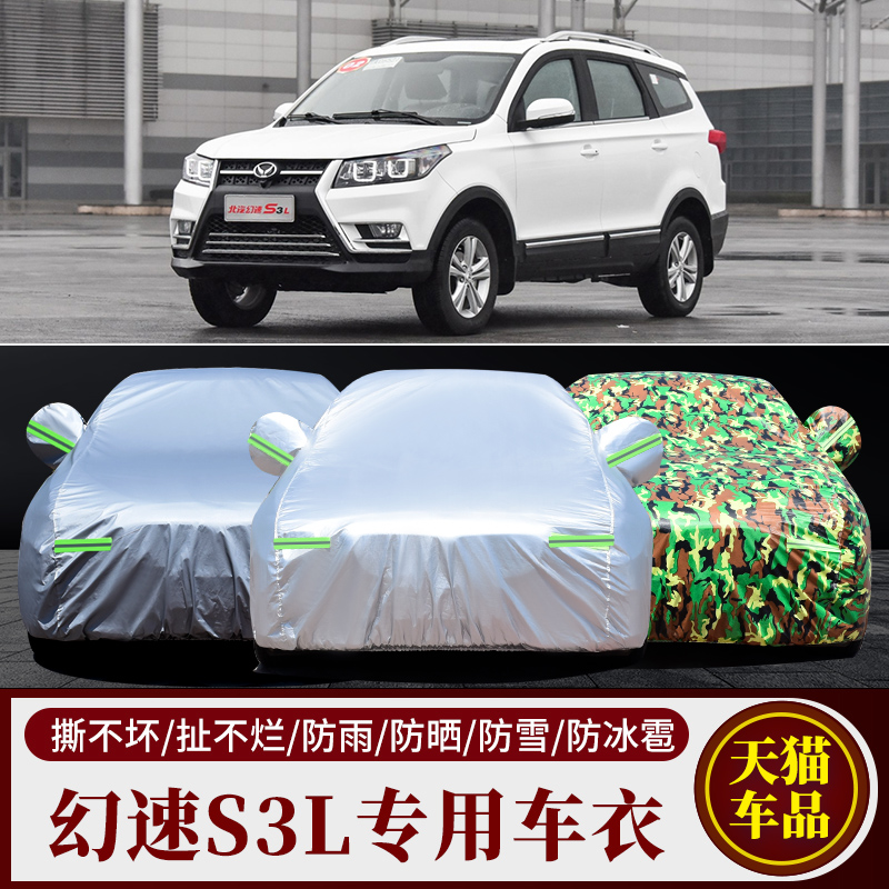 北汽幻速S3L车衣车罩越野SUV七座加厚隔热防晒防雨遮阳专用汽车套