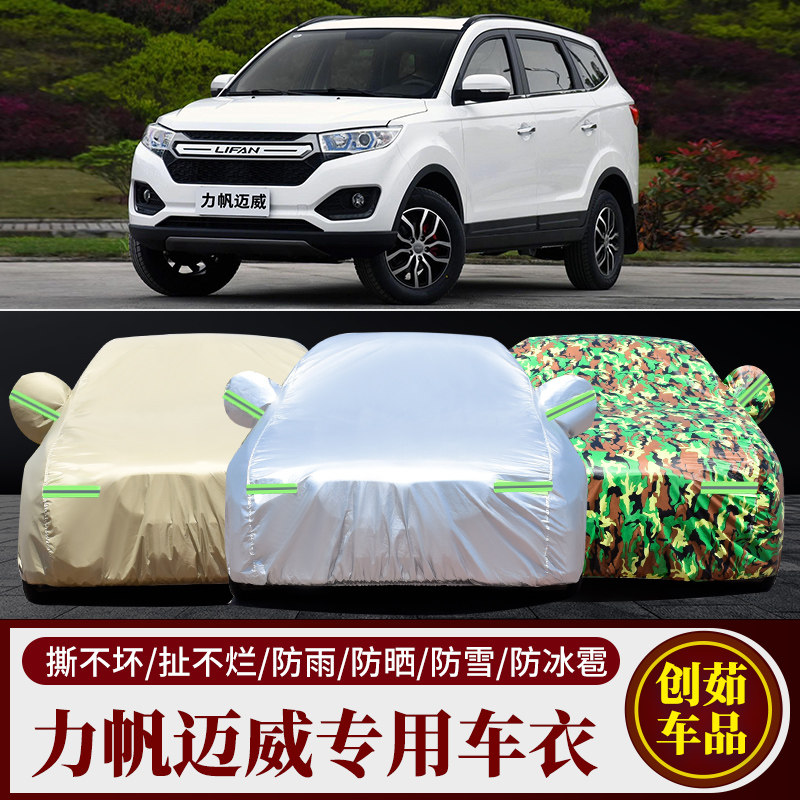 力帆迈威汽车车衣防雨防晒遮阳套