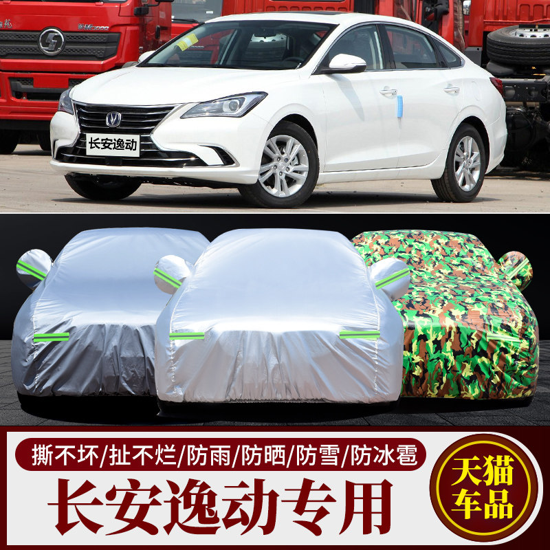 长安逸动汽车车衣车罩车套