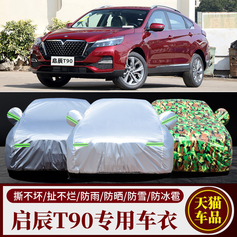启辰t90专用车衣车罩防雨防晒