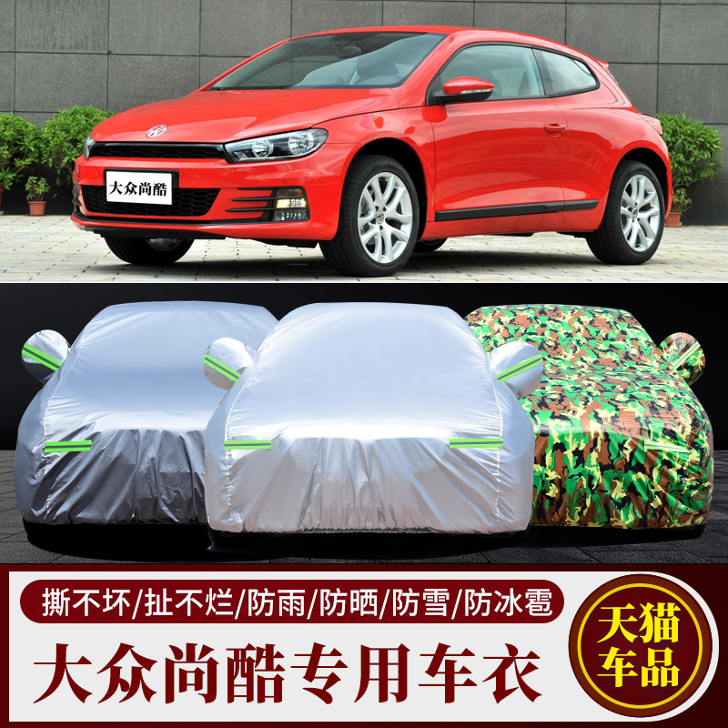 大众尚酷专用车衣车罩防雨防晒