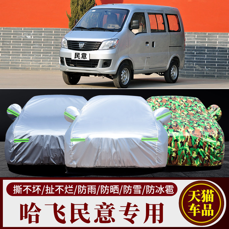 哈飞民意专用车衣车罩加厚防晒