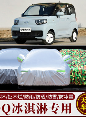 QQ冰淇淋汽车车衣车罩车套