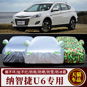 纳智捷U6专用车衣车罩防雨防晒