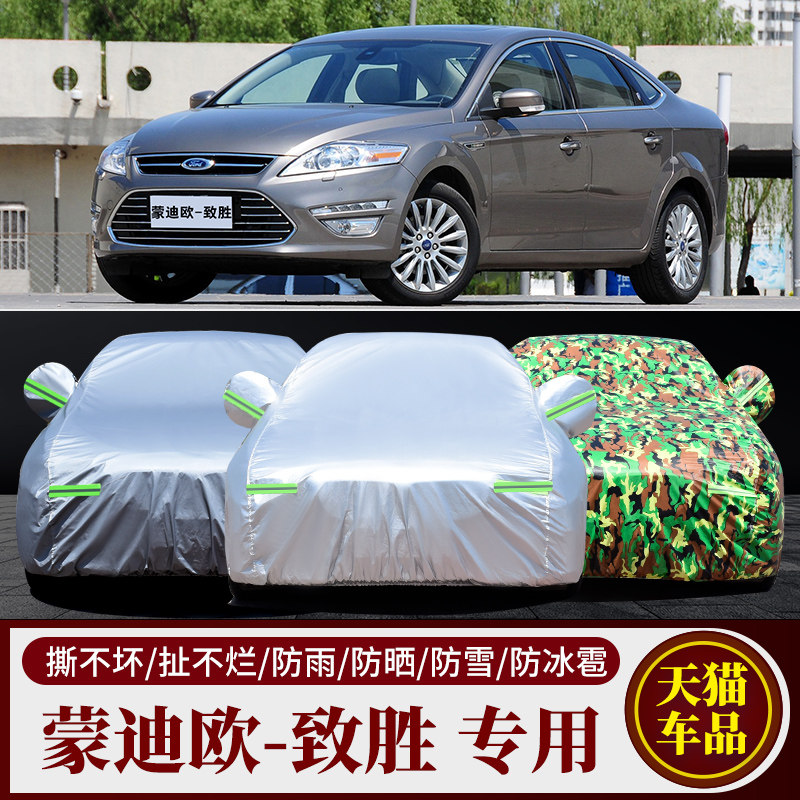 蒙迪欧-致胜汽车车衣车罩车套
