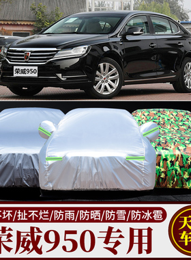 荣威950车衣车罩防晒防雨防尘E950专用厚汽车套隔热盖布外全罩棚