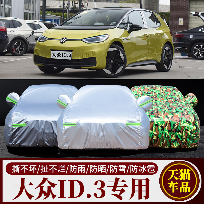 大众ID3专用车衣车罩ID.3防晒防雨尘隔热厚遮阳盖布汽车套全罩外
