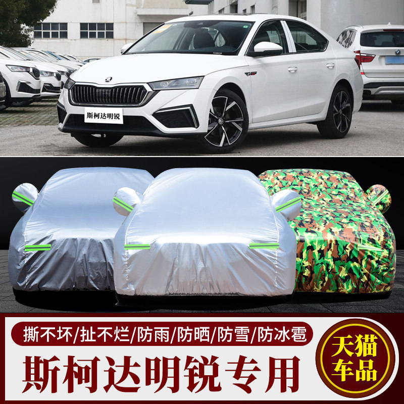 斯柯达明锐汽车车衣车罩车套