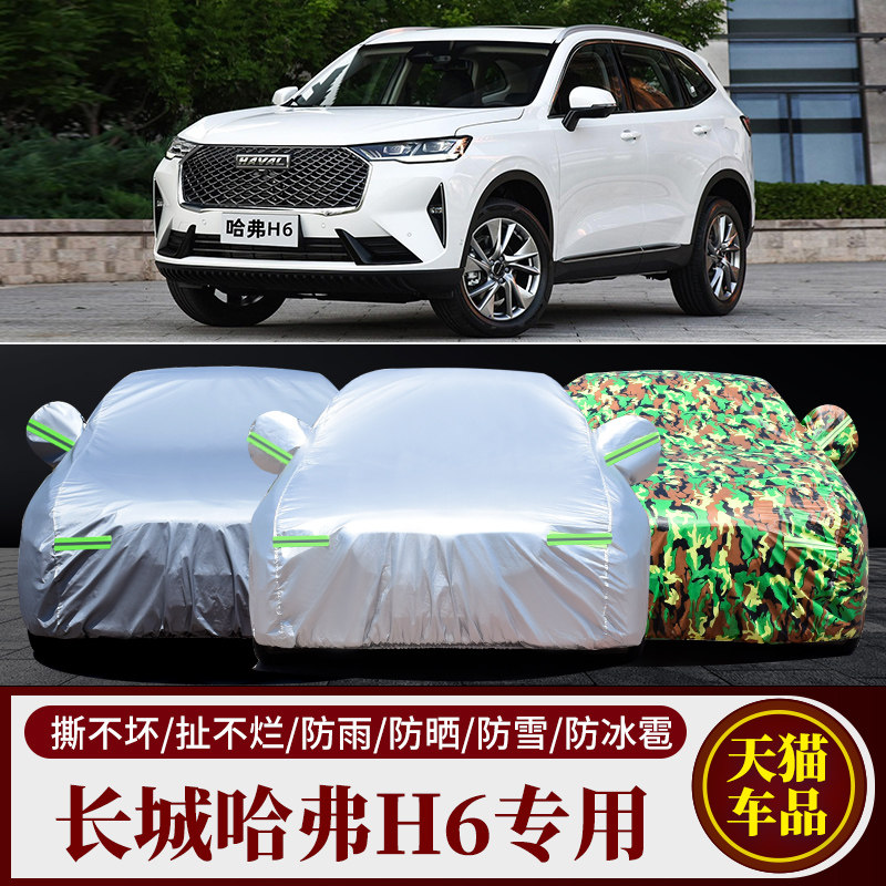 2022款全新哈弗H6专用汽车衣车罩防晒防雨三二代哈佛隔热盖布外套