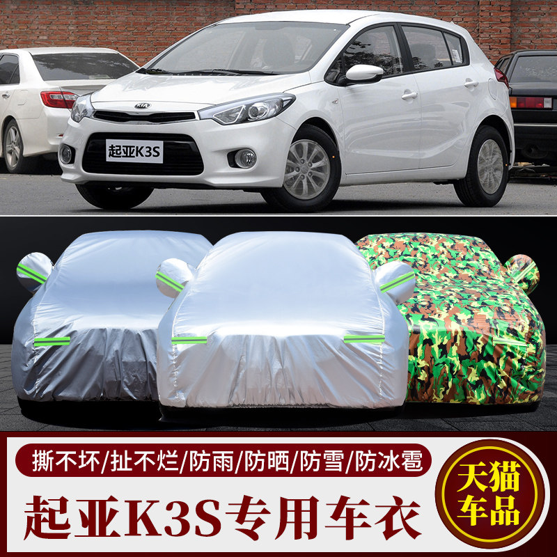 起亚K3S车衣车罩专用加厚遮阳
