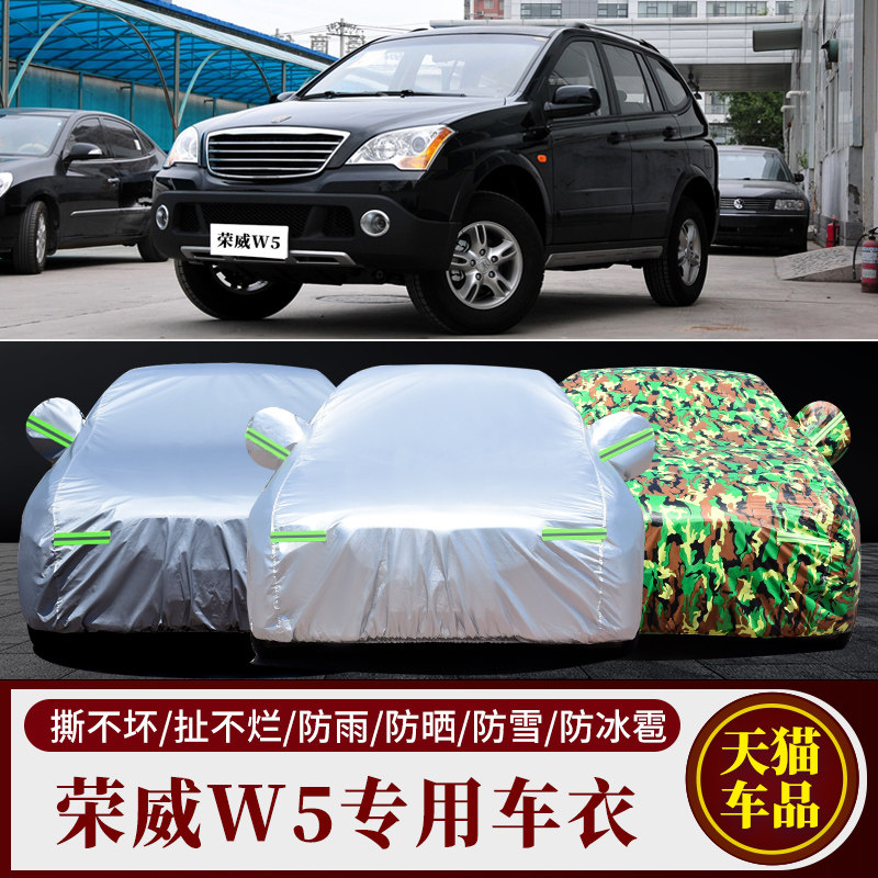 适用于荣威W5汽车衣w5车罩防晒隔热遮阳罩加厚盖车布防雪外套雨披