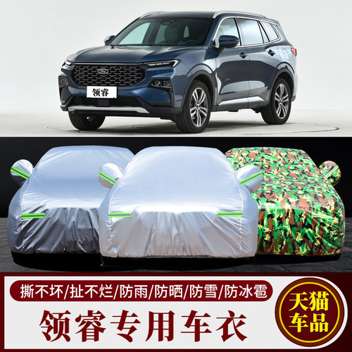 福特领睿车衣车罩防晒防雨防尘