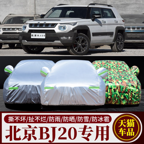 北京汽车BJ20专用防晒防雨水隔热降温遮阳防尘加厚汽车衣车罩车罩