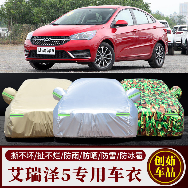 艾瑞泽5汽车车衣防雨防晒遮阳罩
